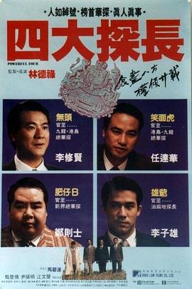 四大探长国语海报