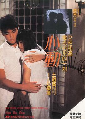 心动1986粤语海报
