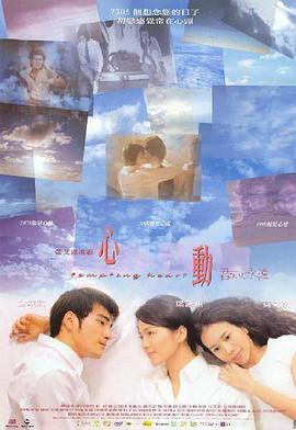心动1999粤语海报