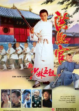 新少林五祖粤语海报