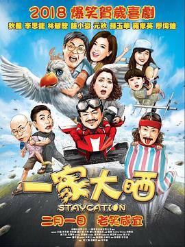 一家大晒国语海报