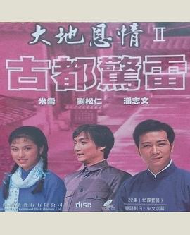 大地恩情之古都惊雷国语海报