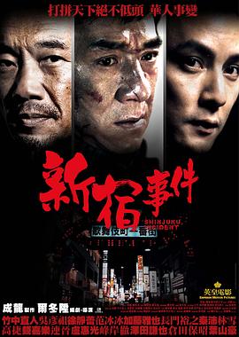 新宿事件英语海报