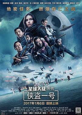 星球大战外传：侠盗一号国语海报