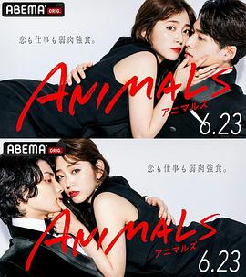 ANIMALS归国篇海报