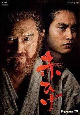 红胡子海报