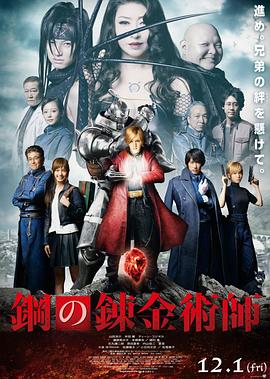 钢之炼金术师2017海报