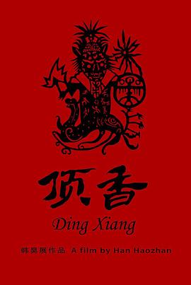 顶香海报