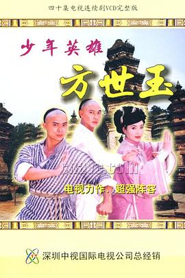 少年英雄方世玉粤语海报