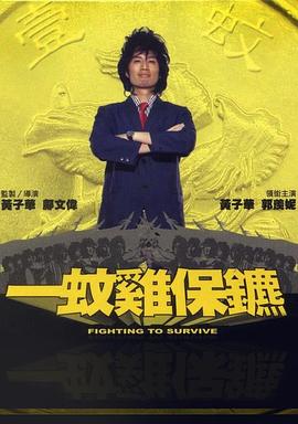 一蚊鸡保镖粤语海报