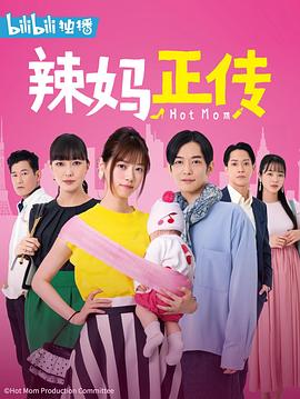 辣妈正传海报