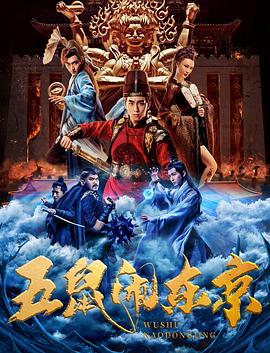 五鼠闹东京2021海报