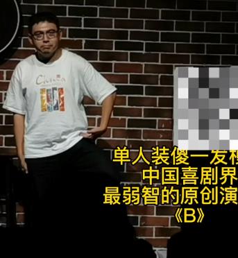 《B》单人装傻！海报