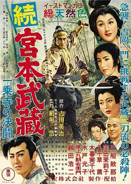 宫本武藏续：一乘寺之决斗海报