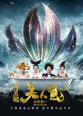 美人鱼国语海报