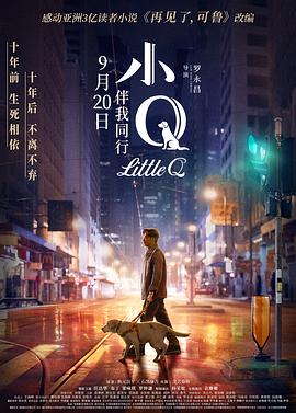 小Q粤语版海报