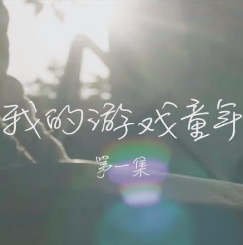 我的游戏童年海报