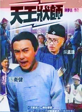 天王状师国语海报
