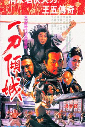 一刀倾城粤语海报