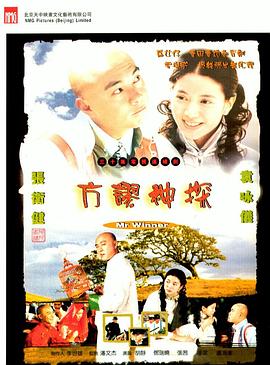 方谬神探粤语海报