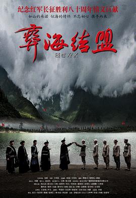 彝海结盟海报