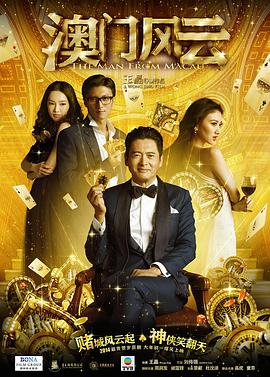 澳门风云国语海报