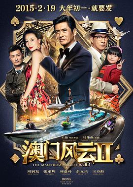 澳门风云2国语海报