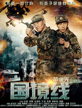 国境线2017海报