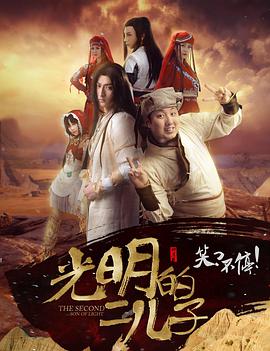 光明的二儿子海报