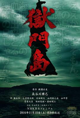 狱门岛2016海报