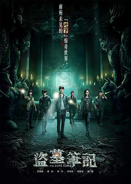 盗墓笔记 第一季海报