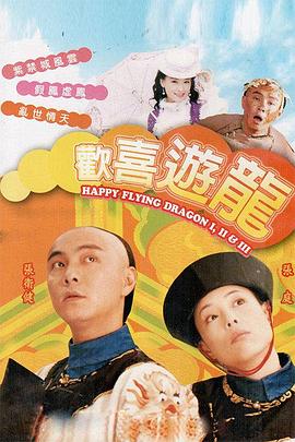 欢喜游龙国语海报