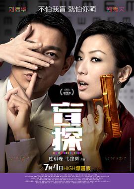 盲探粤语海报