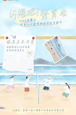 闪耀吧！体育生海报