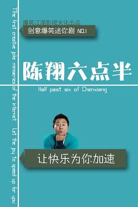 陈翔六点半2016海报