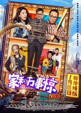 家和万事惊国语海报