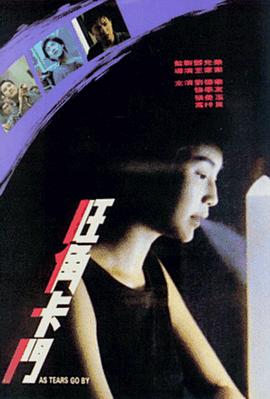 旺角卡门国语海报