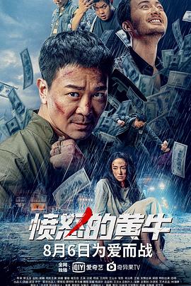 愤怒的黄牛中国版海报