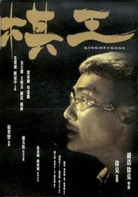 棋王粤语海报