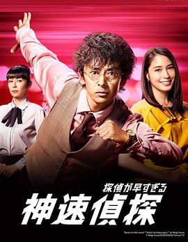 神速侦探海报