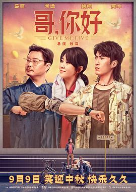 哥，你好[乌鸦解说]海报