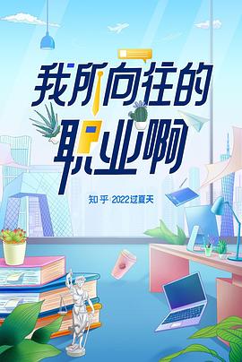 我所向往的职业啊[乌鸦解说]海报