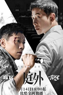 庭外[乌鸦解说]海报