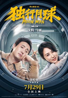 独行月球[乌鸦解说]海报