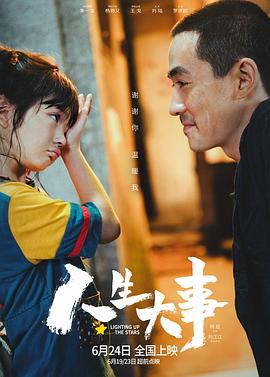 人生大事[乌鸦解说]海报