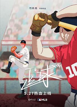 追“球”[乌鸦解说]海报