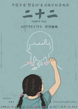 二十二[乌鸦解说]海报