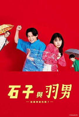石子和羽男-这种事情也好告吗？-海报