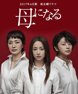 成为母亲海报