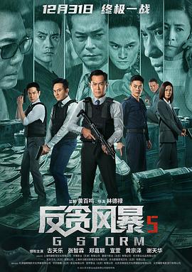 反贪风暴5：最终章[乌鸦解说]海报